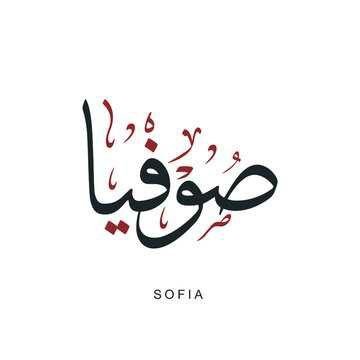 Is Sofia a Muslim Name?