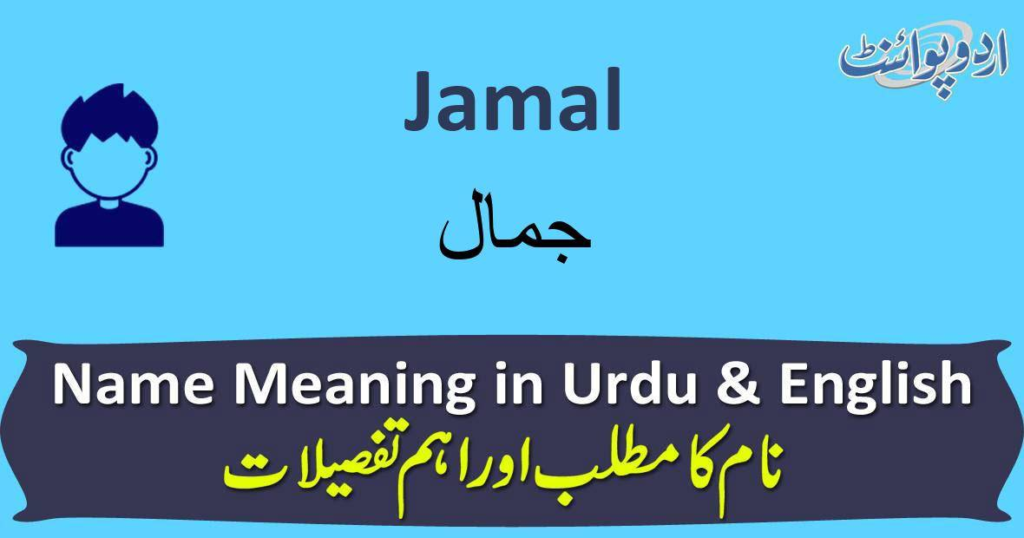 Is Jamal A Muslim Name