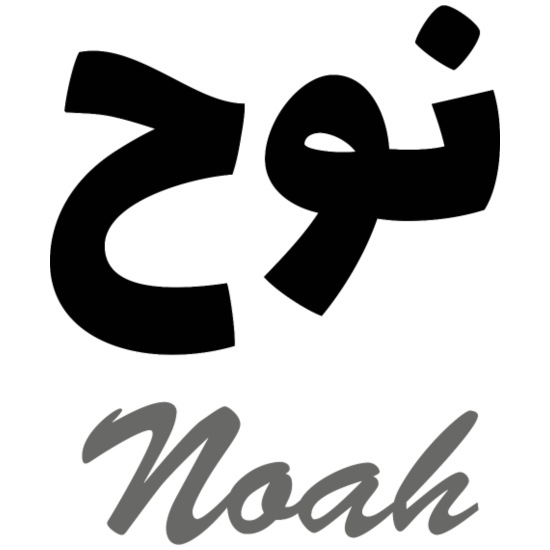 Is Noah A Muslim Name