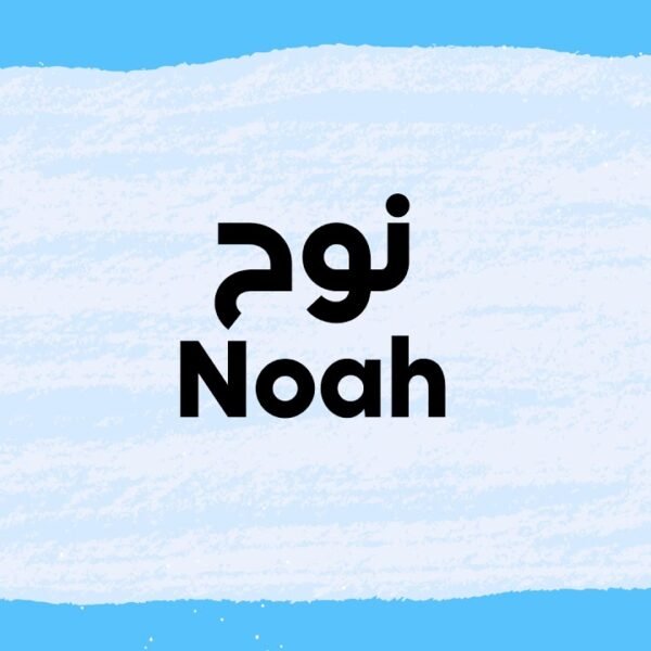 Is Noah a Muslim Name?