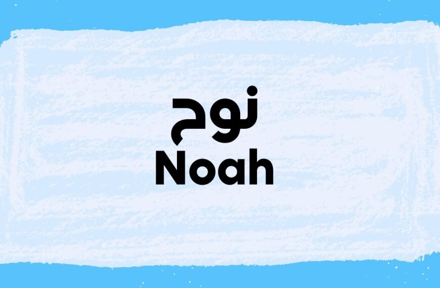 Is Noah A Muslim Name