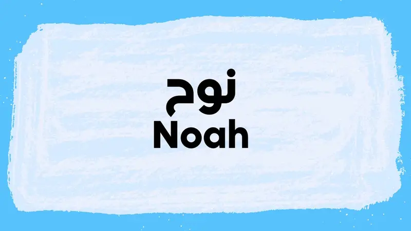 Is Noah A Muslim Name